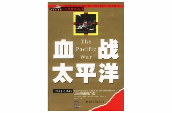 血战太平洋:1941-1945从珍珠港到广岛 血战太平洋:1941-1945从珍珠港到广岛