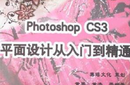 Photoshop CS3平面设计从入门到精通 Photoshop CS3平面设计从入门到精通
