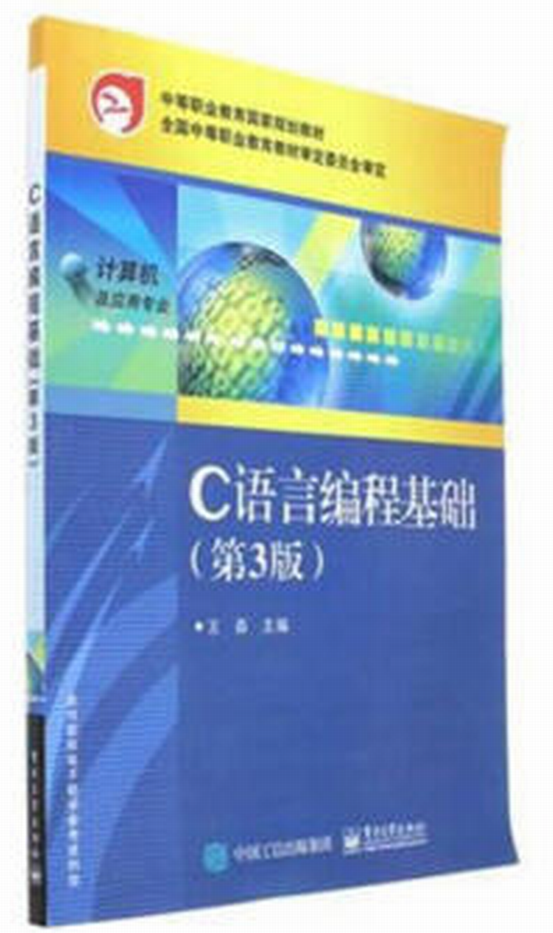 C语言编程基础(第3版) C语言编程基础(第3版)