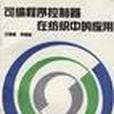可程式序控制器在纺织中的套用 可程式序控制器在纺织中的套用