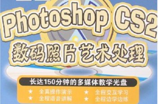 PhotoshopCS2数码照片艺术处理 PhotoshopCS2数码照片艺术处理