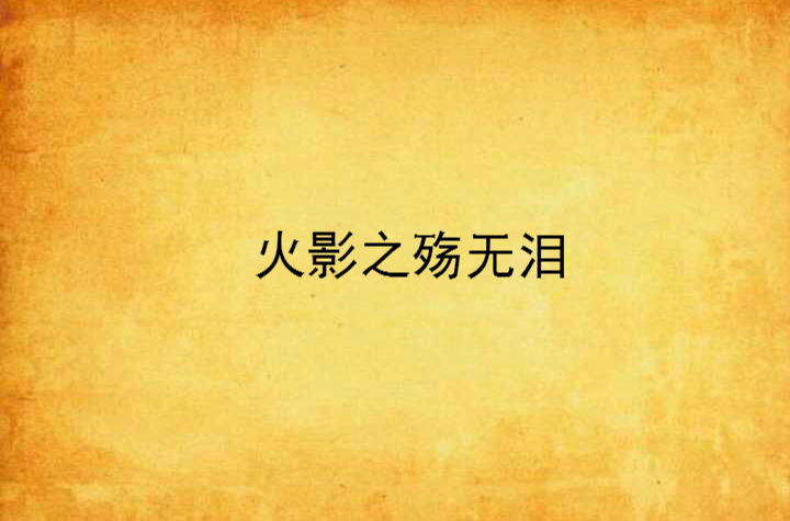 火影之殇无泪
