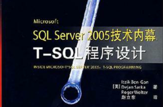Microsoft SQL Server 2005技术内幕:T-SQL程式设计(MicrosoftSQLServer2005技术内幕:T-SQL程式设计) Microsoft SQL Server 2005技术内幕:T-SQL程式设计(MicrosoftSQLServer2005技术内幕:T-SQL程式设计)