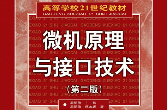 微机原理与接口技术(第二版) 微机原理与接口技术(第二版)