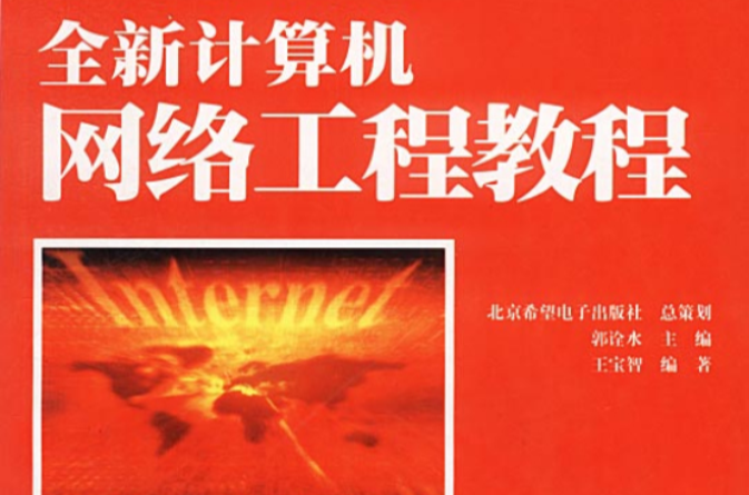 全新计算机网路工程教程 全新计算机网路工程教程