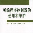 可程式序控制器的使用和维护 可程式序控制器的使用和维护