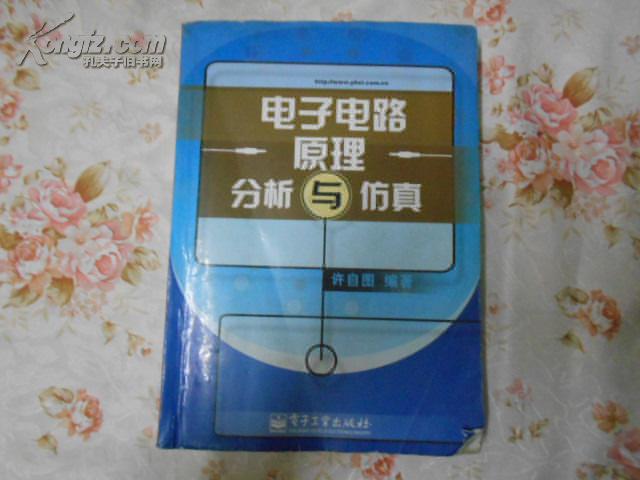 电子电路原理分析与仿真 电子电路原理分析与仿真