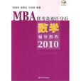 MBA联考奇蹟百分百-数学辅导教程2010 MBA联考奇蹟百分百-数学辅导教程2010