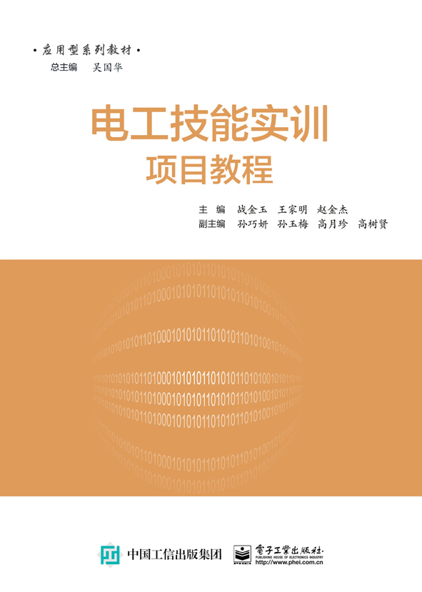 电工技能实训项目教程 电工技能实训项目教程