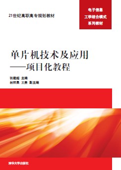 单片机技术及套用——项目化教程 单片机技术及套用——项目化教程