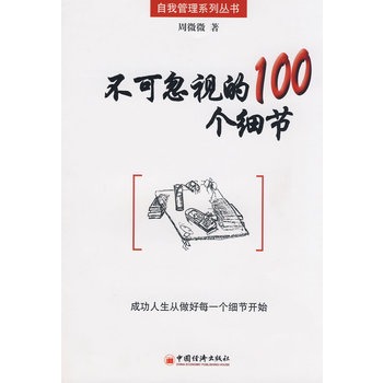 不可忽视的100个细节 不可忽视的100个细节
