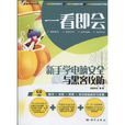 新手学电脑安全与黑客攻防(一看即会:新手学电脑安全与黑客攻防) 新手学电脑安全与黑客攻防(一看即会:新手学电脑安全与黑客攻防)