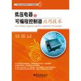 低压电器及可程式控制器套用技术 低压电器及可程式控制器套用技术