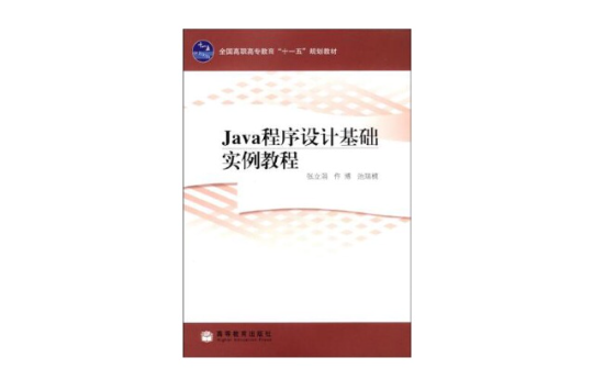 Java程式设计基础实例教程 Java程式设计基础实例教程