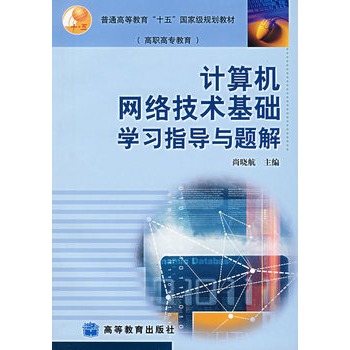 计算机网路技术基础学习指导与题解 计算机网路技术基础学习指导与题解