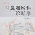 耳鼻咽喉科诊断学 耳鼻咽喉科诊断学