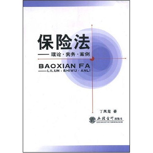 保险法:理论·实务·案例 保险法:理论·实务·案例