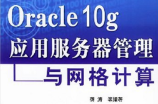 Oracle10g套用伺服器管理与格线计算 Oracle10g套用伺服器管理与格线计算