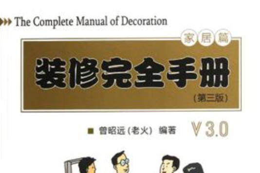 装修完全手册 装修完全手册