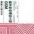 GSM 数字移动通信工程 GSM 数字移动通信工程