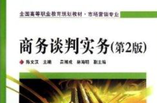 全国高等职业教育规划教材:商务谈判实务 全国高等职业教育规划教材:商务谈判实务