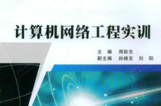 计算机网路工程实训 计算机网路工程实训