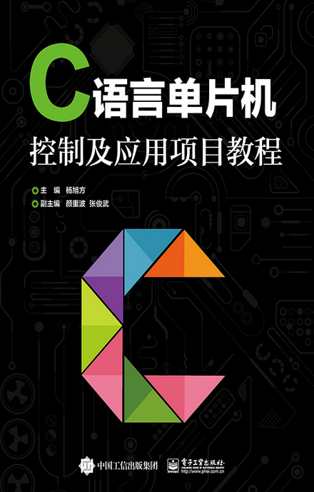 C语言单片机控制及套用项目教程 C语言单片机控制及套用项目教程