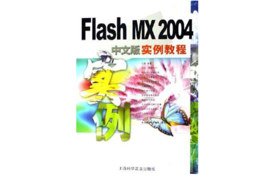 Flash MX 2004中文版实例教程 Flash MX 2004中文版实例教程