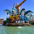 抚顺皇家极地海洋世界 抚顺皇家极地海洋世界