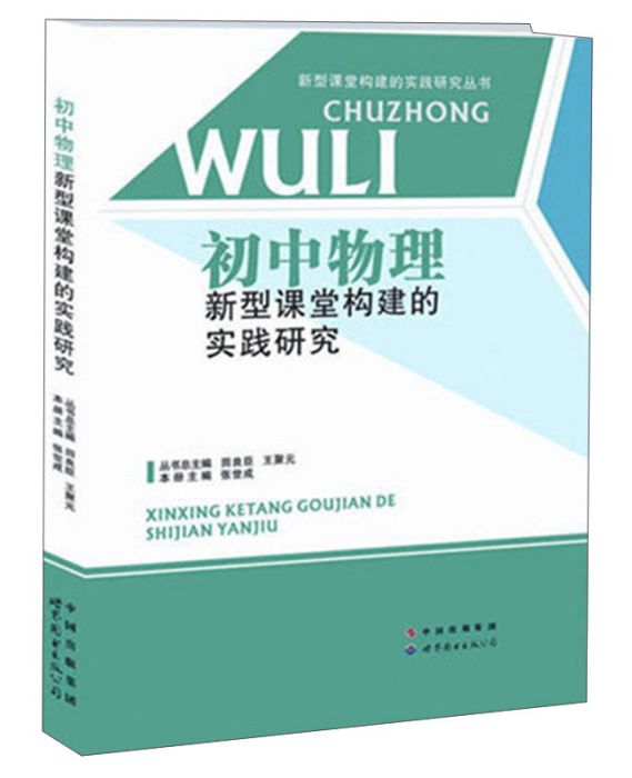 国中物理新型课堂构建的实践研究 国中物理新型课堂构建的实践研究