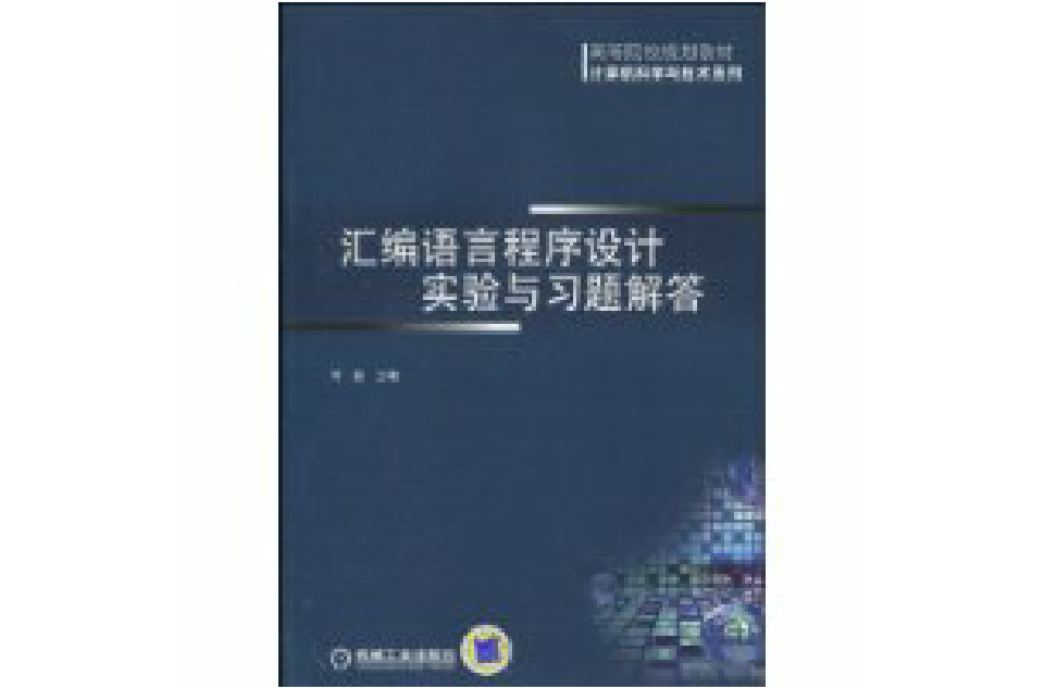 彙编语言程式设计实验与习题解答 彙编语言程式设计实验与习题解答