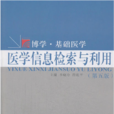 医学信息检索与利用(第五版) 医学信息检索与利用(第五版)