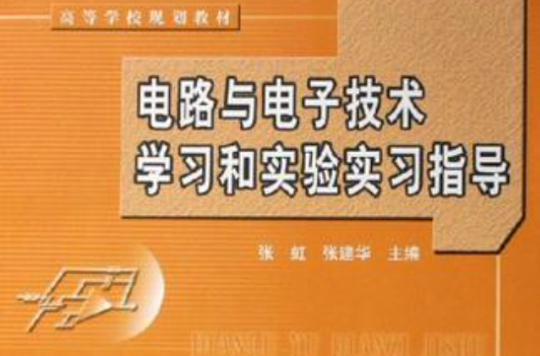 电路与电子技术学习和实验实习指导 电路与电子技术学习和实验实习指导
