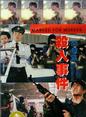 关海山(中国香港男演员)