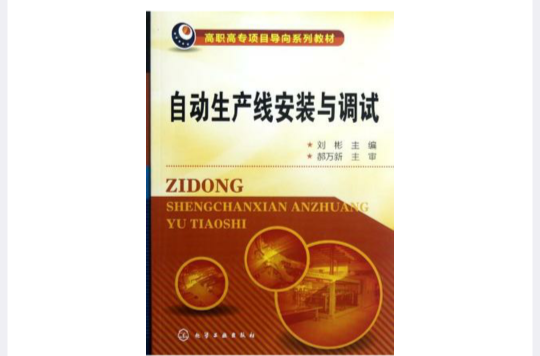 自动生产线安装与调试 自动生产线安装与调试