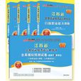 2012江苏省公务员B类考试必备套餐 2012江苏省公务员B类考试必备套餐