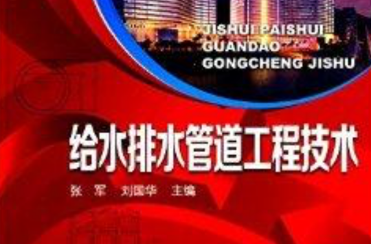高职高专规划教材:给水排水管道工程技术 高职高专规划教材:给水排水管道工程技术