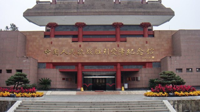 芷江中国人民抗日战争胜利纪念馆 芷江中国人民抗日战争胜利纪念馆