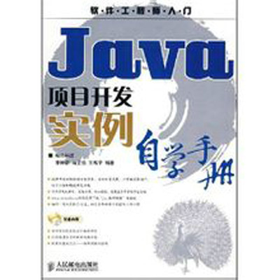 Java项目开发实例自学手册 Java项目开发实例自学手册