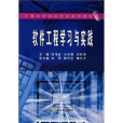 软体工程学习与实践 软体工程学习与实践