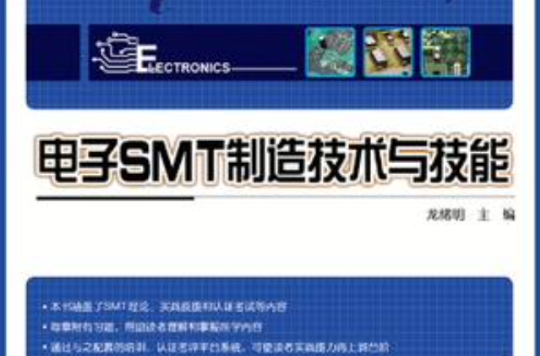 电子SMT製造技术与技能 电子SMT製造技术与技能