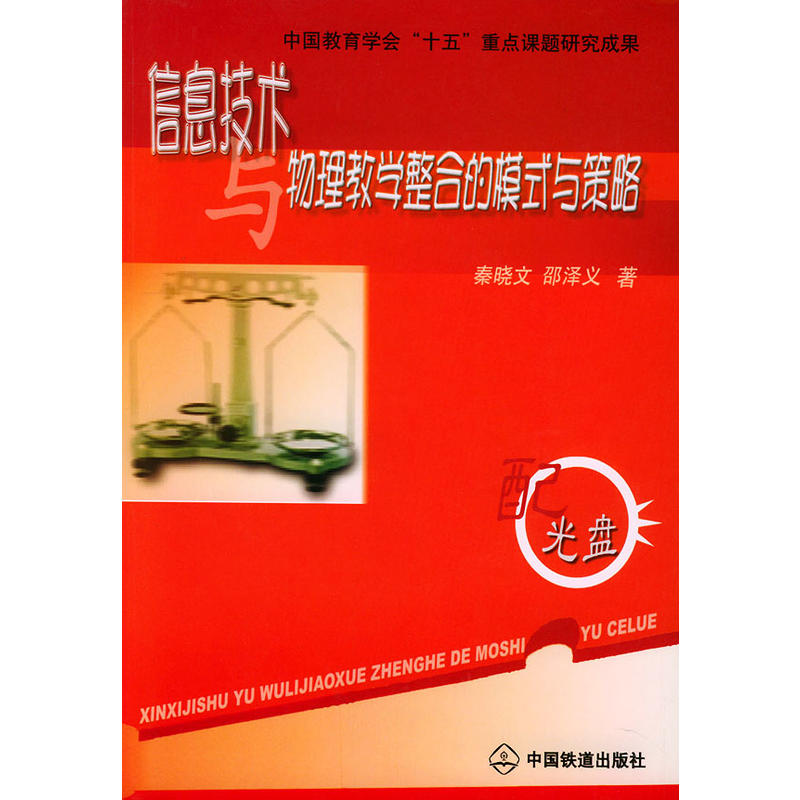 信息技术与物理教学整合的模式与策略 信息技术与物理教学整合的模式与策略