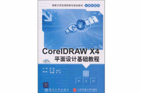 CorelDRAW X4平面设计基础教程 CorelDRAW X4平面设计基础教程