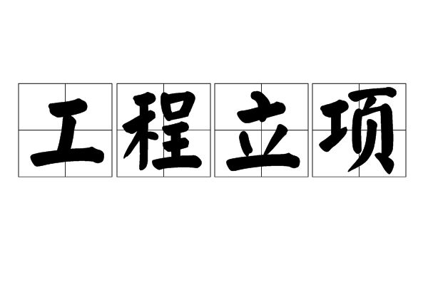 工程立项 工程立项