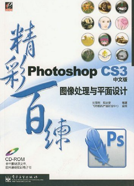PhotoshopCS3(中文版)图像处理与平面设计精彩百练 PhotoshopCS3(中文版)图像处理与平面设计精彩百练