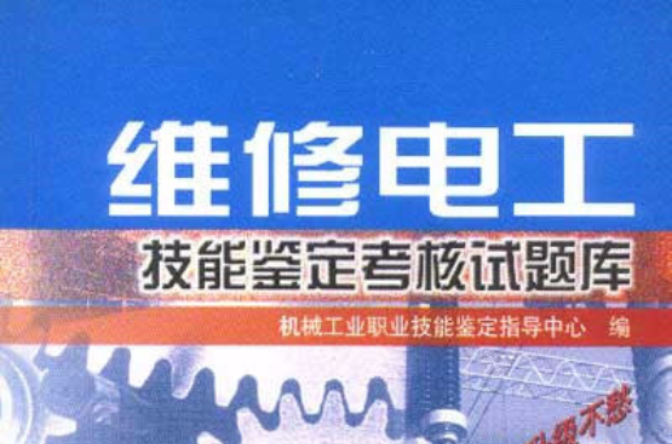 维修电工技能鉴定考核试题库 维修电工技能鉴定考核试题库
