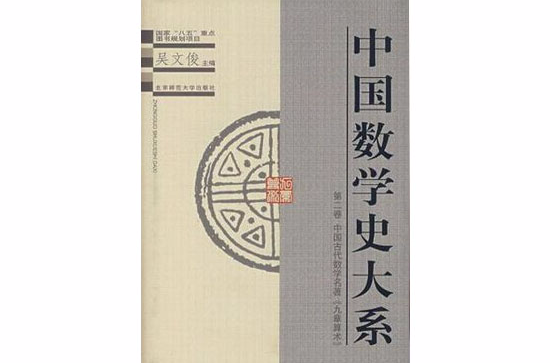 中国数学史大系(2) 中国数学史大系(2)