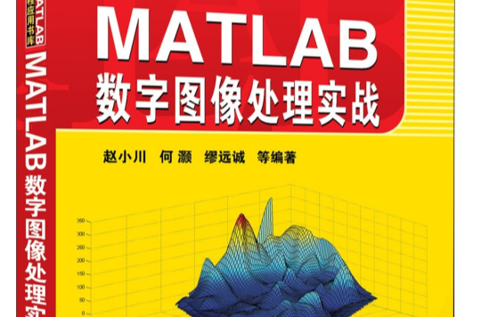 MATLAB数字图像处理实战 MATLAB数字图像处理实战