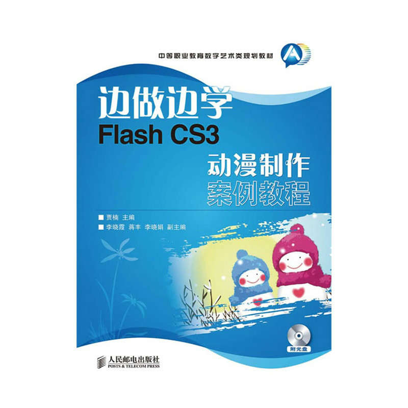 边做边学:Flash CS3动漫製作案例教程 边做边学:Flash CS3动漫製作案例教程