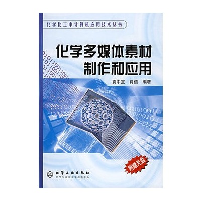 化学多媒体素材製作和套用 化学多媒体素材製作和套用